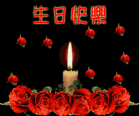 生日快乐 黑色 背景 蜡烛 玫瑰