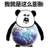 暴漫 文字表情包 我就是这么膨胀 搞笑 逗 沙雕
