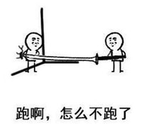 文字表情包 搞笑 逗 魔性 40米大刀 怎么不跑了