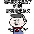 高兴 开心 约炮 那将毫无意义