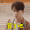沙海 算了吧 黎簇 吴磊 soogif soogif出品