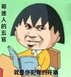 金馆长 樱桃小丸子 斜眼 看书 哥迷人的五官