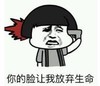 暴漫 文字表情包 你的脸让我放弃生命 搞笑 逗 沙雕