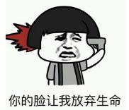 暴漫 文字表情包 你的脸让我放弃生命 搞笑 逗 沙雕