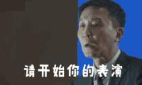 人民的名义 达康书记 演员 西装 手指 请开始你的表演