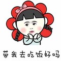 带我去吃饭好吗 斗图 搞笑 可爱 撒娇