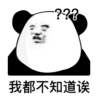 暴漫 熊猫头 我都不知道 无奈 搞怪 逗