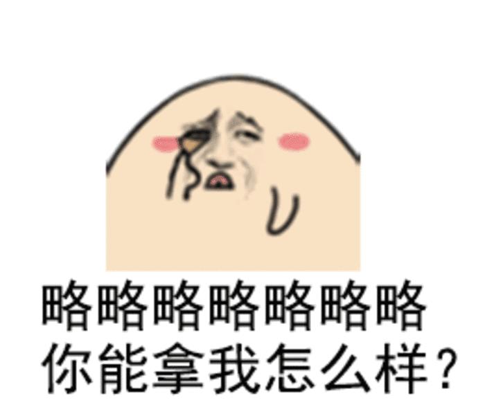 略略略略略略 你能拿我怎么样 金馆长 伸舌头 红脸蛋