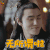 扶摇 阮经天 长孙无极 无所谓啦 soogif soogif出品