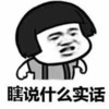 瞎说什么实话 金馆长 齐刘海 咧嘴