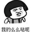 暴漫 文字表情包 我的么么哒呢 逗 沙雕 蠢萌