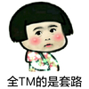 蘑菇头 金馆长 全TM的是 套路