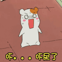 仓鼠管家 吓尿了 蒙圈