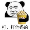 金管长 爆米花 熊猫头 打打他妈的