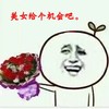 暴漫 花花 逗比 美女给个机会吧