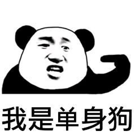 熊猫头 单声狗 七夕 搞怪 逗