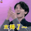 口红王子 戴景耀 太棒了 赞 soogif soogif出品