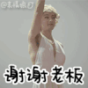 胡歌 玛丽莲·梦胡  谢谢老板  爱豆