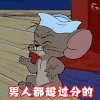 猫和老鼠 男人都超过分的 生气 爱情 soogif soogif出品
