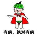 有病绝对有病   斗图  搞笑  披风  西瓜