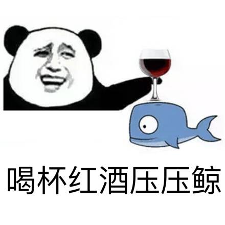 熊猫人 卡通 搞笑 喝杯红酒压压鲸