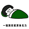 蘑菇头 碰到床 浑身无力 绿被子 搞笑 斗图 猥琐