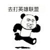 熊猫人 快跑 暴漫 沙雕 英雄联盟