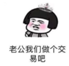 暴漫 文字表情包 老公我们做个交易吧 搞笑 沙雕 魔性