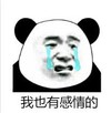 暴漫 文字表情包 我也有感情的 搞怪 魔性 逗