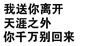 我送你离开 天涯之外 你千万别回来  纯文字