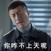孙红雷 颜王 生气 你咋不上天呢 你怎么不上天