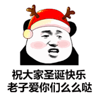 暴漫 熊猫头 祝大家圣诞节快乐 我爱你们么么哒 圣诞节 搞怪 逗