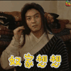 沙溢 奴家想想 白展堂 武林外传 soogif