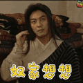 沙溢 奴家想想 白展堂 武林外传 soogif