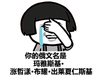 蘑菇头 捂脸 哭笑 出莱夏仁斯基