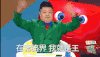 套路界 马东 搞笑 喜悦