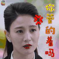 猎毒人 江伊楠 侯梦莎 你管的着吗 生气 soogif soogif出品