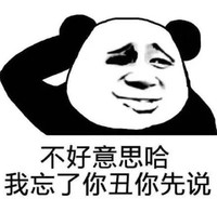 文字表情包 暴漫 不好意思哈我忘了你丑你先说 搞怪 逗趣 沙雕