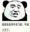 熊猫人 嘲笑 鄙视 牛逼上天了