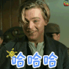 泰坦尼克号 莱昂纳多·迪卡普里奥 杰克 哈 soogif soogif出品