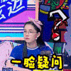 一脸疑问 大学生来了 soogif soogif出品 大学生来了2 第十二期 综艺 爱奇艺 大学生 生活 学习 soogif soogif出品