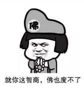 暴漫 文字表情包 就你这智商 佛也度不了 搞笑 逗 沙雕