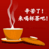 辛苦了  来喝杯茶吧  爱  快乐