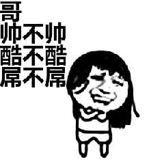 金馆长 搞笑 逗比 可爱 哥帅不帅