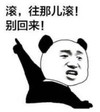 暴漫 文字表情包 滚往哪儿滚别回来 搞笑 沙雕 魔性