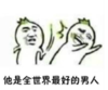 暴漫 文字表情包 他是全世界最好的男人 搞笑 沙雕 魔性