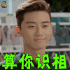 她很漂亮 池成俊 朴叙俊 算你识相 搞怪 soogif soogif出品