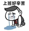 暴漫 文字表情包 上班好辛苦 搞笑 沙雕 魔性