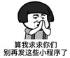 暴漫 文字表情包 算我求求你们别再发这些小程序了 搞笑 逗 沙雕