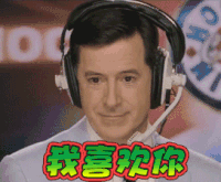 喜欢 我喜欢你